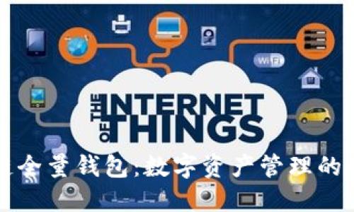 区块链全量钱包：数字资产管理的新趋势