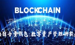 区块链全量钱包：数字资