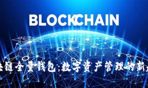 区块链全量钱包：数字资产管理的新趋势