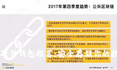 区块链硬件钱包推荐：安全存储你的数字资产