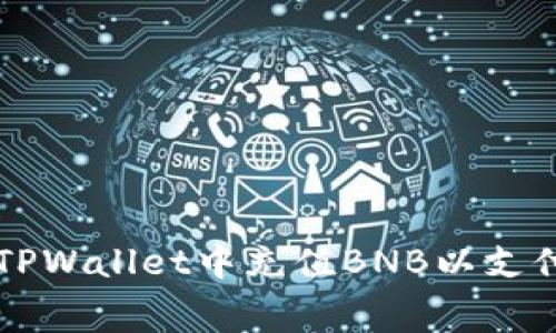 如何在TPWallet中充值BNB以支付矿工费