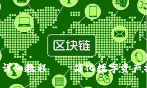 tpwallet跨链转币详细教程——简化数字资产操作，让转账更轻松