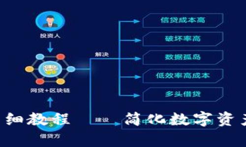 tpwallet跨链转币详细教程——简化数字资产操作，让转账更轻松