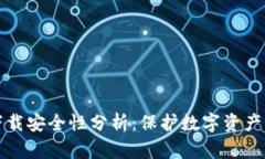 TPWallet下载安全性分析：保