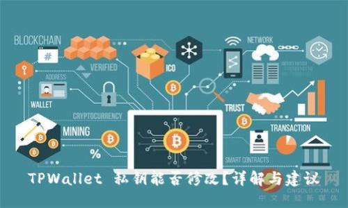 TPWallet 私钥能否修改？详解与建议