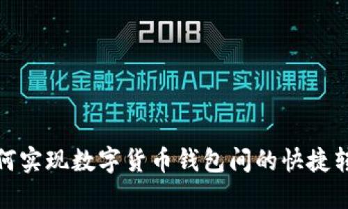 如何实现数字货币钱包间的快捷转账