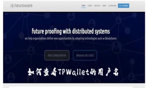 如何查看TPWallet的用户名