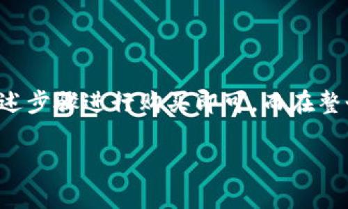 在这个数字货币和区块链技术飞速发展的时代，越来越多的人开始关注各种加密资产的交易，并积极寻找合适的钱包来进行相关操作。如果你在考虑使用 TPWallet 来购买 PIG（Pig Token），那么接下来就为你详细解析一下，确保你在加密交易的路途中不会迷失方向！

TPWallet简介

TPWallet是做什么的？
TPWallet 是一款多链数字资产钱包，支持多种加密货币的存储、转账和交易。用户可以方便地管理他们的数字资产，并享受安全、便捷的交易体验。TPWallet 提供了丰富的功能和用户友好的界面，使得无论是初学者还是专业投资者都能轻松使用。

PIG代币介绍
PIG（Pig Token）是一种区块链基础上的加密货币，旨在为用户提供一种新的资金流动方式。它可能与一些特别的项目有关，比如去中心化金融（DeFi）或者相关的流动性池。它的社区和用户基础也在不断扩大。因此，了解 PIG 的内涵与其背后所支持的项目是至关重要的。

TPWallet能否购买PIG？
截止到目前的知识更新，TPWallet 是支持购买多种加密资产的，但具体能否购买 PIG 代币，还需要查看 PIG 在 TPWallet 的交易支持情况。一般来说，我们需要确认以下几个方面：
ul
    liTPWallet 是否已经集成了 PIG 代币的交易对。/li
    li根据 PIG 所运行的区块链类型，如 ERC-20、BEP-20 等，确保 TPWallet 支持该区块链。/li
    li查看是否有足够的流动性供用户进行交易。/li
/ul

如何在TPWallet购买PIG？
如果 TPWallet 确认支持购买 PIG，那么用户可以按照以下步骤进行操作：
ol
    li下载并注册 TPWallet：首先，你需要在你的手机或电脑上下载安装 TPWallet，然后根据提示完成注册和身份验证。/li
    li充值你的账户：在 TPWallet 上充值你所需要的加密货币（如以太坊或币安币），以备购买 PIG 代币所需。/li
    li查找 PIG 代币：在 TPWallet 的交易页面，使用搜索功能查找 PIG 代币。如果存在可交易的市场，就可以直接进行交易了。/li
    li下单购买：选择购买的数量，确认订单，等待交易成功。/li
/ol
交易完成后，购买的 PIG 代币将会显示在你的 TPWallet 余额中。多么令人振奋！你顺利完成了一次数字资产的交易！

注意事项
在购买任何加密资产时，务必谨慎。以下是一些建议：
ul
    li确认真实性：确保所有信息都来自TPWallet 的官方网站或官方渠道，防止诈骗。/li
    li关注市场动态：加密市场波动性较大，价格瞬息万变，需保持对市场的敏感度。/li
    li合理分散风险：不要将所有资金投入单一代币，保持投资组合的多样性，降低风险。/li
/ul

总结
总而言之，TPWallet 是一款非常实用的数字资产钱包，能够帮助用户更方便地管理和交易加密货币。如果 TPWallet 支持购买 PIG，用户只需按照上述步骤进行购买即可。而在整个过程中，保持对市场的敏感度和对信息的严谨性都是成功交易的关键。希望你在这个充满机遇和挑战的加密世界中，能够勇敢前行，获取更多的财富！

无论你是刚刚涉足加密货币的新手，还是经验丰富的投资者，TPWallet 和 PIG 都为你提供了极大的便利与可能性！期待你的成功交易！