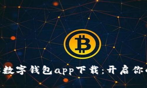 便捷安全的808数字钱包app下载：开启你的数字财富之旅
