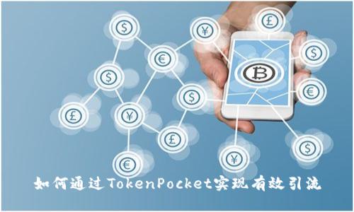 如何通过TokenPocket实现有效引流