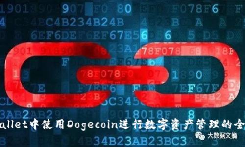 在TPWallet中使用Dogecoin进行数字资产管理的全面指南