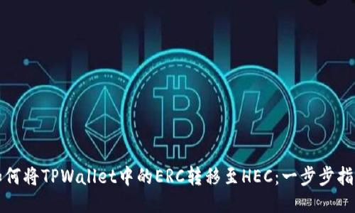 如何将TPWallet中的ERC转移至HEC：一步步指南