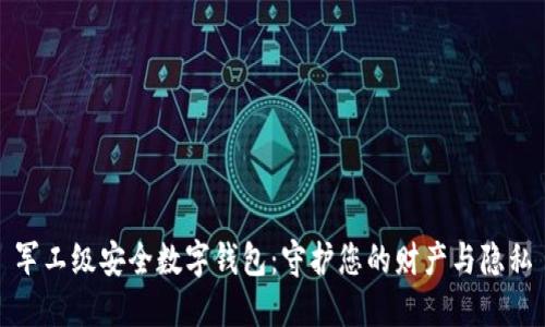 军工级安全数字钱包：守护您的财产与隐私