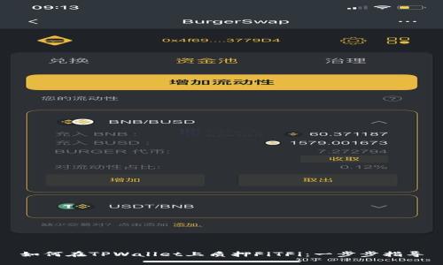 如何在TPWallet上质押FiTFi：一步步指导