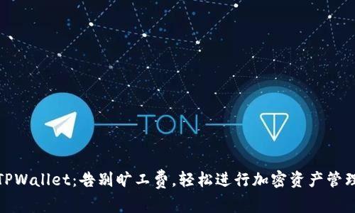 TPWallet：告别旷工费，轻松进行加密资产管理