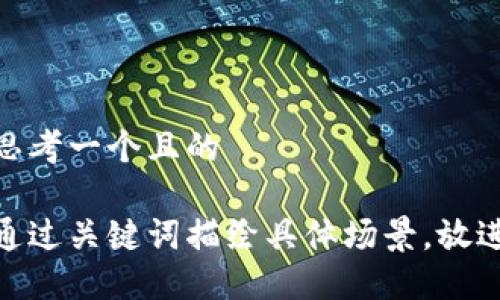 思考一个且的 

通过关键词描绘具体场景，放进