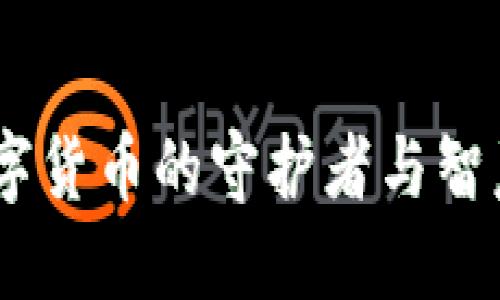 海螺钱包：数字货币的守护者与智慧投资的选择