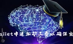 如何在TPWallet中追加矿工费