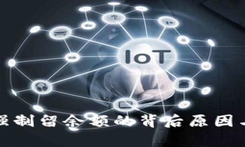 tpwallet强制留余额的背后原因与解决方案