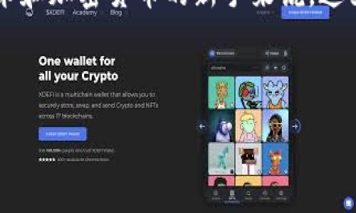 在TPWallet中查看自己购买的加密货币的简单指南

TPWallet, 加密货币, 资产管理/guanjianci

引言：加密货币的时代

在当今数字化飞速发展的时代，加密货币已经成为了人们投资理财的新选择。许多人对这一新兴市场感到好奇，并且尝试通过各种方式来购买和管理自己的加密资产。TPWallet作为一个高效、便捷的加密货币钱包，吸引了大量用户的关注。但是，刚接触TPWallet的用户可能对如何查看自己购买的币感到困惑。接下来，我们将为您提供一份详尽的指南，让您轻松了解如何在TPWallet中查看自己购买的加密货币资产。


第一步：下载并安装TPWallet

首先，如果您还没有安装TPWallet，那么您需要前往TPWallet的官方网站或应用商店下载并安装该钱包。TPWallet支持多种平台，包括iOS和Android，用户可以根据自己的设备选择相应的版本。安装完成后，您可以根据提示创建一个新的钱包或者导入已有的钱包。


第二步：创建或导入钱包

在创建钱包的过程中，您需要设置一个强密码，并且记住您的助记词。助记词是恢复钱包的唯一凭证，务必要妥善保管，不要泄露给他人。如果您已经拥有其他钱包的助记词，您可以选择通过导入功能将资产转移至TPWallet。完成这些步骤后，您将能够进入钱包的主界面。


第三步：获取资产信息

在TPWallet的主界面，您会看到一个资产管理模块。在这里，您可以查看到自己持有的所有加密货币。每种币的数量以及实时价格都会一目了然地呈现在您面前，您还可以直观地看到每种币的涨跌幅，真是太方便了！这种实时更新的功能，不禁让人感叹：“多么令人振奋啊！”通过这种方式，您可以轻松了解自己的投资状况，作出更明智的决策。


第四步：添加新币种

如果您购买了某些在默认钱包界面上没有显示的币种，您可以通过“添加币种”的功能手动添加。通常情况下，TPWallet会定期更新支持的币种列表，如果您购买的币种出现在此列表中，您只需简单几步便能将其添加至您的资产中。只需在搜索框中输入币种名称，点击确认，您就可以将其添加到您的资产列表中，方便日后查看。


第五步：管理您的资产

在TPWallet中，您不仅可以查看自己的资产，还能够方便地进行管理。您可以选择将某些币种进行转换、转账或者提现。操作界面非常，只需按照提示完成相应的步骤即可。这样的设计无疑提升了用户的体验，真正做到了“让每一位用户都能轻松管理自己的加密资产”，这真是一大亮点！


第六步：查看交易记录

为了更加方便地跟踪自己的投资，TPWallet还提供了查看交易记录的功能。您可以在钱包的设置中找到“交易记录”选项，点击后便可以查看到自己过去的所有交易记录，包括购买时间、交易金额及相关手续费等信息。这一点对于想要进行投资分析的用户尤为重要，它能够帮助用户了解自己的交易习惯，识别哪些投资策略是成功的，哪些是需要改进的，真是不可多得的实用工具啊！


第七步：安全性与隐私保护

在数字货币的世界里，安全性是至关重要的。TPWallet在为用户提供便捷服务的同时，也十分重视资产的安全管理。在使用TPWallet时，务必设置强密码，并定期更换。同时，绝不可向他人透露自己的助记词或私钥。TPWallet还支持多重签名及冷钱包等高级安全功能，为用户的资产保证了更高的安全级别。牢记这些安全措施，能够让用户在享受数字资产带来的便捷的同时，也能够最大程度上保护自己的投资。


增强用户体验的社区与支持

TPWallet不仅重视产品的功能和用户体验，也非常注重与用户之间的交流互动。用户在使用过程中如有任何疑问或问题，都可以通过官方渠道留言，团队会在第一时间给予解答。与此同时，TPWallet还在不同社交平台上建立了用户社区，大家可以在这里分享自己的使用经验、交流投资心得，甚至探讨市场动态。这样的社群，让用户感受到了一种归属感与安全感，显得尤为珍贵。


总结：轻松操作，尽享投资乐趣

总体而言，TPWallet为用户提供了一种简单、便捷但又安全的加密货币管理方式。无论是查看自己购买的币种，还是管理自己的投资资产，它都能做到高效无缝！特别是对于那些刚接触区块链技术和加密货币的新手来说，这里无疑是一个友好的开始平台。只需按照以上步骤，您就能够轻松掌握TPWallet的使用，要知道，便捷的工具将帮助您更好地把握市场机会，尽情享受投资的乐趣！



如果您在使用TPWallet的过程中有任何问题或建议，切记不要犹豫，随时与我们分享您的体验和想法。让我们一起在这条加密货币的道路上，探索更多的可能性，迎接未来的无限可能！

