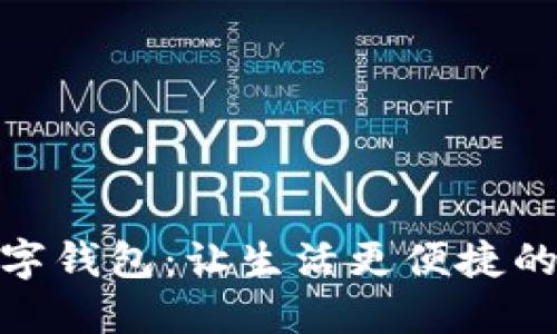 农行福建数字钱包：让生活更便捷的支付新体验