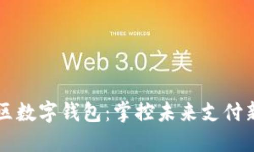 龙华区数字钱包：掌控未来支付新方式
