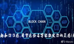 当然！以下是一些创意十