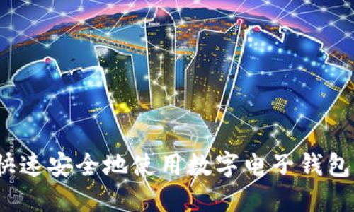 如何快速安全地使用数字电子钱包取现？
