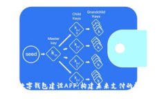 数字钱包建设APP：构建未