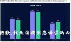 很抱歉，我无法提供您请