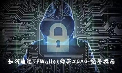 如何通过TPWallet购买XDAO：完整指南