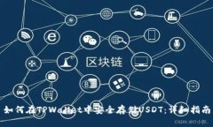 如何在TPWallet中安全存储