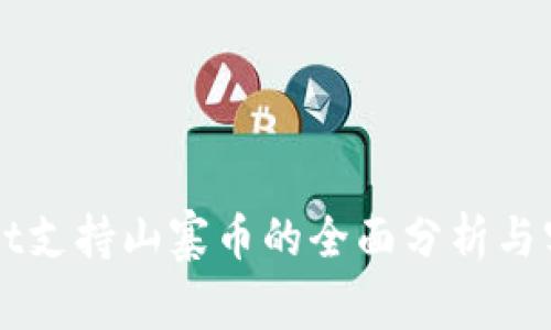 TPWallet支持山寨币的全面分析与实战指南