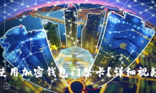 如何使用加密钱包门禁卡？详细视频教程