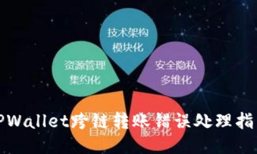 TPWallet跨链转账错误处理指南
