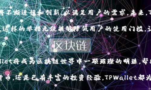   TPWallet下载提示即将上线：你准备好迎接区块链的未来了吗？ / 
 guanjianci TPWallet, 区块链, 数字钱包 /guanjianci 

引言：数字钱包的崛起

近年来，随着区块链技术的发展，数字钱包作为区块链世界的重要组成部分，逐渐走进了我们的生活。TPWallet作为一款创新性的数字钱包，为用户提供了安全、便捷的资产管理体验。但在下载过程中，用户常常会遇到“即将上线”的提示，这引起了不少人的困惑。为什么会出现这样的提示呢？

TPWallet简介

TPWallet是一个多元化的区块链钱包，它不仅支持多种主流数字货币的存储与交易，还致力于为用户提供一个安全稳定的平台。TPWallet的设计理念是以用户的需求为中心，力求在安全性和便利性之间找到最佳平衡。

TPWallet的关键功能包括：
ul
    li多币种支持：除了主流的比特币和以太坊外，还支持许多其他数字货币，方便用户进行多样化的资产配置。/li
    li高安全性：采用多重加密技术，确保用户资产的安全，防止黑客攻击及信息泄露。/li
    li友好的用户界面：即使是初学者，也能轻松上手，愉快地进行数字资产管理。/li
    li实时交易功能：用户能够随时随地进行资产交易，掌握市场变化，抓住投资机会。/li
/ul

下载提示“即将上线”的原因

对于用户在下载TPWallet时看到的“即将上线”提示，可能有几点原因：

h41. 正在进行技术升级/h4

在区块链领域，技术更新迭代的速度极快。为确保用户拥有最佳的体验，TPWallet可能正在进行系统的升级或维护工作。这样的技术升级不仅能够提高软件的安全性，还能引入新的功能，增强用户的使用体验。多么令人振奋的消息！这意味着TPWallet将更加强大，更加符合用户的期待。

h42. 地区限制/h4

某些地区可能出于政策原因，暂时无法使用TPWallet。为了遵循当地法律法规，TPWallet可能会针对特定区域下架或暂停服务，用户在下载时自然会遇到“即将上线”的提示。在这种情况下，用户可以关注TPWallet官网及社交媒体的最新动态，耐心等待。

h43. 版本更新/h4

数字钱包的版本更新情况往往会影响下载提示。如果开发团队在更新应用版本，或者准备推出新功能与修复漏洞，下载链接可能会暂时关闭。在这样的情况下，官方会对外发布公告，提醒用户新版本的上线时间。及时关注这些信息，可以让用户不错过使用新版本的机会！

如何应对“即将上线”的提示

当你在下载TPWallet时遇到“即将上线”的提示，以下方法可以帮助你应对这一情况：

h41. 定期检查官网/h4

TPWallet的官方网站是获取信息的最佳途径。在官网上，用户可以找到关于应用状态的最新消息，了解何时可以再次下载使用。亲爱的用户，关注官方的动态，为自己的资产做好准备，绝对是明智的选择！

h42. 关注社交媒体/h4

TPWallet的社交媒体帐号上会定期发布有关版本更新、功能上线及其他重要信息。这些渠道往往可以提供比官网更实时的信息，增加你获取最新动态的机会！

h43. 加入用户社区/h4

很多数字钱包都有自己的用户社区，加入到这些社区中，你可以和其他用户交流经验，分享心得。这不仅有助于解决你的问题，还能让你了解到哥哥姐姐们说的“使用攻略”，增加你的收入机会，何乐而不为呢！

展望未来：TPWallet的潜力

在区块链的洪流中，TPWallet展现出了无与伦比的发展潜力。随着越来越多的人开始关注数字资产的投资和管理，TPWallet将不断进行和创新，以满足用户的需求。未来，TPWallet有望不仅仅是一个数字钱包，更可能成为一个多功能的区块链服务平台，帮助用户更好地进入这个崭新的数字世界。

与此同时，TPWallet在用户教育方面也开始注重，为初次接触区块链的用户提供丰富的教育资料，包括视频教程、文章分享等。这样的举措无疑能够降低用户的使用门槛，让每一个人都能轻松畅玩数字资产的海洋！多么令人振奋的前景！

总结：拥抱区块链的未来

虽然目前下载TPWallet时碰到“即将上线”的提示可能会让人感到沮丧，但这一切都是为了用户的更好体验。我们相信，TPWallet将成为区块链世界中一颗璀璨的明珠，帮助每一个用户建立安全、便捷的数字资产管理体系。

在这条充满机遇和挑战的路上，让我们一起紧握区块链的未来，期待TPWallet带给我们的每一次惊喜！无论你是刚接触数字货币，还是已有丰富的投资经验，TPWallet都为你提供了一个绝佳的平台，让我们共同见证这一伟大时刻的到来吧！