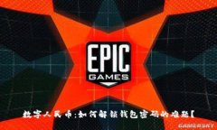 数字人民币：如何解锁钱