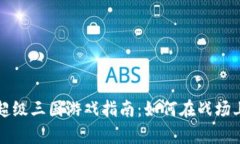 tpwallet超级三国游戏指南：