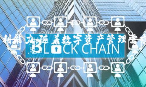 上线TPWallet需要多少费用？深度解析与投资考量

在如今这个数字货币迅速发展的时代，越来越多的人开始关注钱包的安全性与便利性。而TPWallet作为一个新兴的数字货币钱包，吸引了众多投资者的眼球。那么，想要上线TPWallet究竟需要多少费用呢？本文将为你详细解析相关费用、考虑因素以及上线TPWallet的潜在收益。

一、TPWallet简介

TPWallet是一个功能丰富且安全性高的数字货币钱包，旨在为用户提供便捷的数字资产管理体验。其界面友好，支持多种主流数字货币的存储与交易，特别适合新手用户和专业投资者使用。多么令人振奋！现代技术的应用使得我们只需轻点几下，就能快速完成资产的转移和管理。

二、上线TPWallet的基本费用

上线TPWallet的费用包括几个方面，下面将逐一详述：

h41. 开发费用/h4

要上线一个数字货币钱包，首先需要经过开发的阶段。这通常涉及到前端和后端的开发成本。开发一个安全且用户友好的钱包，价格通常在几千到几万美金不等，具体视项目的复杂程度和公司技术实力而定。优质的开发团队对于实现一个稳健、安全的钱包至关重要。

h42. 法律合规费用/h4

在上线前，必须要考虑法律合规问题，这可能会涉及注册、律师费用、审计等多个方面。在一些国家或地区，数字货币钱包需要获得相应的牌照。获取这种牌照的费用各地差异很大，可能从几百美元到数万不等。在这方面的投入是十分必要的，因为一旦出现法律问题，可能会对后续运营造成严重影响。

h43. 服务器和维护费用/h4

为了确保钱包的正常运行，你必须准备好服务器和相关的维护费用。随着用户数量的增加，这一部分的费用也会大幅上升。初期可能只需数百美元，而当用户基础扩大后，费用可能会达到数千美元。拥有可靠的服务器能够确保用户体验的流畅性和安全性，让使用者感受到你的专业。

h44. 市场推广费用/h4

上线TPWallet后，市场推广是一项必不可少的工作。这包括线上线下广告、、社区活动等。根据推广策略的不同，费用也会有所变化。如果想在市场上脱颖而出，就需要投入足够的资金进行有效的市场宣传。这不仅关乎到用户的数量，更是品牌形象的塑造！

三、潜在收益分析

虽然上线TPWallet需要一定的初始投资，但从长远来看，随着用户群体的扩大，收益前景是相当可观的。以下是几个潜在的收益渠道：

h41. 交易手续费/h4

在TPWallet进行的每一笔交易都可以收取一定的手续费。这是钱包运营商收入的一大主要来源。随着用户数量的增加，交易的频繁程度也会提升，从而带来可观的被动收入。

h42. 推广活动/h4

通过与其他项目的合作及推广，可以获得更多的用户。在这方面，参与一些知名平台或活动，能够快速吸引用户的关注。与知名项目进行联动，相辅相成，各取所需，何乐而不为呢？

h43. 硬币发行/h4

在未来的某个阶段，TPWallet还可以选择发行自己的代币。这将给用户带来更大的使用动力，同时也为钱包运营方带来收益。这也是一种创新与发展相结合的方式，让资金流动更加灵活。

四、总结

通过以上的分析，可以看出上线TPWallet所需的费用并非小数，涉及到多个方面的成本投入。但这并不能掩盖其巨大的市场潜力与盈利能力。随着数字资产管理需求的不断升温，一个高效、安全的钱包必然会吸引越来越多的用户。在如此广阔的市场前景下，适当的投资与坚持是成功的必由之路！

希望这篇文章能够为有意向上线TPWallet的投资者提供一些启示。如果你对此还有更多疑问，欢迎继续深入交流！