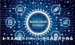 如何正确输入TPWallet助记词