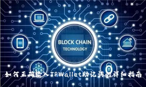 如何正确输入TPWallet助记词的详细指南