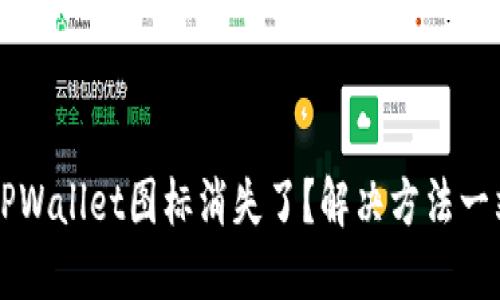 苹果版TPWallet图标消失了？解决方法一站式指南