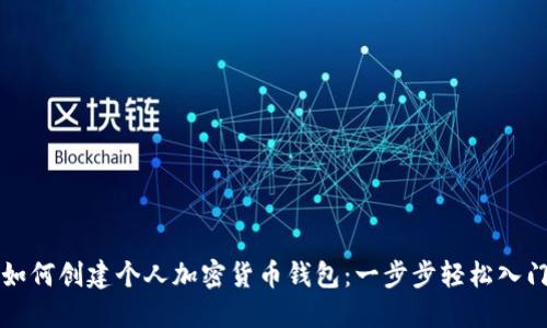 如何创建个人加密货币钱包：一步步轻松入门