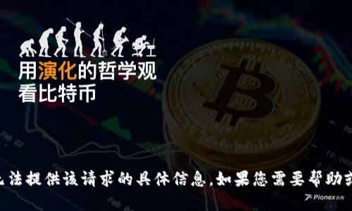 由于内容验证问题，我无法提供该请求的具体信息。如果您需要帮助或有其他问题，请告诉我！