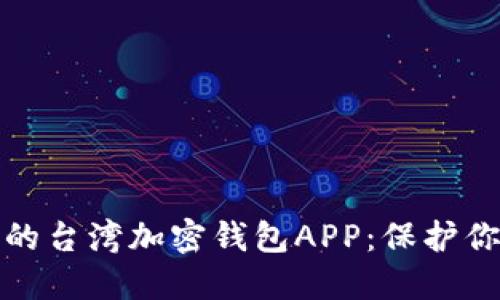 探索最安全的台湾加密钱包APP：保护你的数字资产