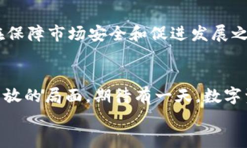   俄罗斯未申报加密钱包的现状与挑战 / 
 guanjianci 加密钱包, 俄罗斯, 法规 /guanjianci 

引言：新兴科技的挑战
在这个数字化迅猛发展的时代，加密货币正逐渐成为全球经济的重要一环。然而，伴随着加密货币的兴起，如何监管和管理这些数字资产，也成为各国政府面临的一大挑战。俄罗斯，作为一个在科技和金融领域都有着重要影响力的国家，面对加密钱包未申报的现象，引发了社会各界的广泛关注！

加密钱包的基本概念
首先，我们要明白什么是加密钱包。简单来说，加密钱包是一种用于存储、接收和发送加密货币的数字工具。它们可以是软件、硬件或纸质形式，帮助用户安全地管理他们的数字资产。对于许多人来说，加密钱包不仅仅是一个工具，更是一种全新的金融生活方式，其复苏的潜力和自由度让人兴奋不已！

俄罗斯加密钱包的现状
近年来，俄罗斯的加密货币市场逐渐兴盛，越来越多的人开始使用加密钱包储存和交易数字资产。据统计，俄国的加密货币拥有者人数逐年上升，试图借此寻求更高的投资回报。然而，正是这种现象，造成了一个亟待解决的监管难题。越来越多的用户将资金存入未申报的加密钱包中，导致国家在税收、反洗钱及金融监管等方面面临巨大的挑战，真是让监管机构伤透了脑筋！

未申报钱包的风险与隐患
未申报的加密钱包意味着很多交易在法律上并没有进行记录，无法实时监控其资金流动。这样的局面创造了诸多隐患，包括但不限于：
ul
    listrong避税行为：/strong未申报钱包使得某些用户逃避了个税和财富税的征收。这不仅影响了国家财政，还损害了诚实纳税人的利益！/li
    listrong洗钱风险：/strong加密资产的匿名性使得洗钱行为更为隐蔽，难以被追踪，给国家安全带来了巨大隐患！/li
    listrong投资者保护不足：/strong在无监管的环境下，投资者很容易遭遇诈骗或不公平的交易，特别是在价格波动较大的加密市场，风险极高！/li
/ul

俄罗斯政府的监管措施
面对此情此景，俄罗斯政府意识到了监管的紧迫性，开始行动起来。2020年，俄罗斯通过了一项新的加密货币法案，旨在定义合法的加密货币和交易框架，要求用户必须申报其持有的加密资产！这无疑是朝着规范化管理的一大步！政府将采取措施，确保加密资产交易的透明度，以维护投资者的权益，并打击洗钱及欺诈行为。

公众的反应：支持与反对的声音
尽管增强监管的措施得到了政府的认可，但在公众中却引发了不同的声音。有些人认为，严格的监管会阻碍技术的创新与发展，导致俄罗斯在全球加密领域的竞争力下降！他们认为，政府应该采取更加灵活的管理方式，提供一个良好的环境以促进加密市场的发展。
然而，另一部分人则认为，没有合理的监管机制，市场将会变得混乱，并且将资金风险转嫁给了不明真相的投资者。他们支持政府加强管理，以建立更加安全和可靠的交易环境。

展望未来：市场与监管的平衡
不可否认，监管是保护投资者和维护市场稳定的重要手段。但与此同时，过于严苛的规定也可能会扼杀创新。因此，在未来，俄罗斯需要在监管与创新之间找到一个平衡点。在保障市场安全和促进发展之间，如何设计合理的法规，将成为政府面临的一项重要任务！

结论：加密钱包与未来金融的碰撞
总之，俄罗斯未申报加密钱包的现象凸显了新兴市场中存在的监管挑战。虽然目前存在种种问题，但随着技术的发展与法规的完善，未来的加密市场必将迎来更为阳光与开放的局面。期待有一天，数字资产的流动能在合规的框架下更加自由、更加安全！
让我们共同见证，加密钱包与未来金融之间的精彩碰撞，期待那一天早日到来！