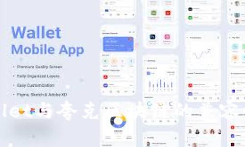 TPWallet与夸克区块链的兼容性分析