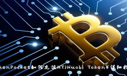 TokenPocket如何充值HT（Huobi Token）详细指南