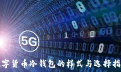   数字货币冷钱包的样式与