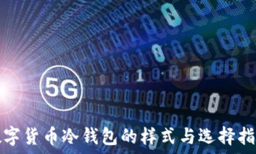   
数字货币冷钱包的样式与选择指南